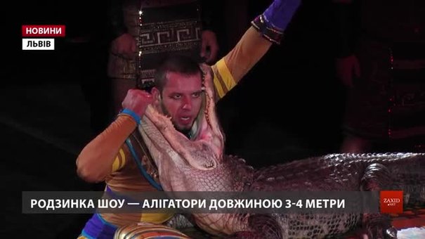 Львівський цирк відкрив ювілейний сезон велетенськими крокодилами
