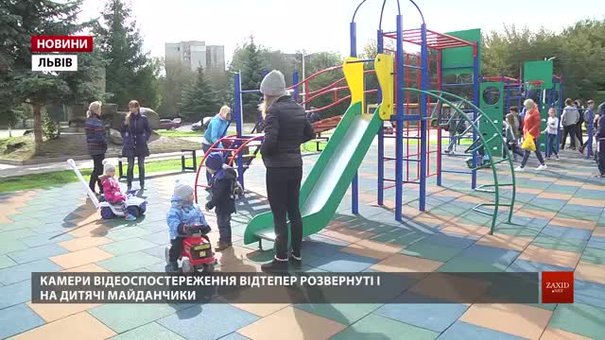 У Львові на дитячих майданчиках встановили перші системи відеоспостереження