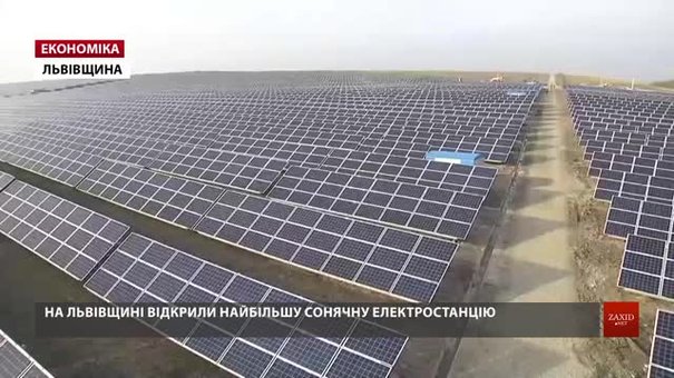 На Яворівщині відкрили першу чергу найпотужнішої електростанції Західної України