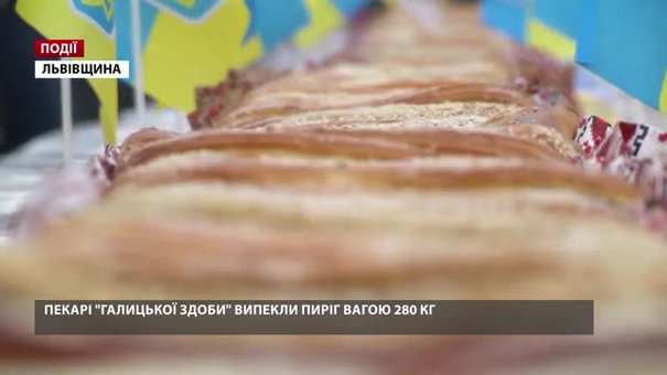Пекарі «Галицької здоби» випекли мостиський пиріг вагою 280 кілограмів 