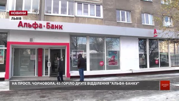 У львівському  «Альфа-Банку» відмовились коментувати нічні підпали