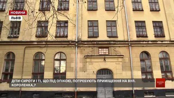 «Центру опіки сиріт» доведеться на аукціоні змагатися за приміщення у Львові для занять з дітьми