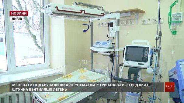 Львівська лікарня ОХМАТДИТ отримала три апарати для відділення інтенсивної терапії