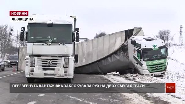 Перекинута фура досі блокує дві смуги руху на трасі Львів – Рава-Руська