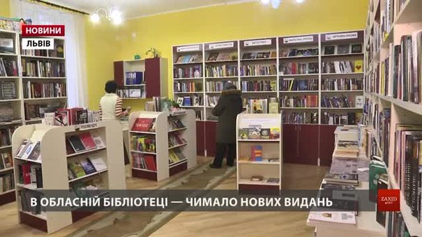 Львівська обласна наукова бібліотека отримала рекордну кількість книжок