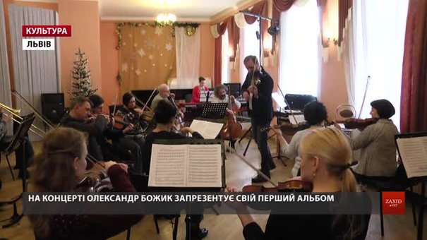 Скрипаль-віртуоз Олександр Божик із концерту у Львові почне турне Західною Україною