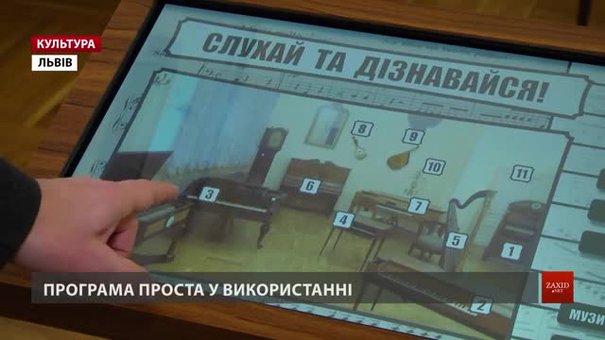 У Львові відкрили мультимедійну інтерактивну виставку старовинних музичних інструментів