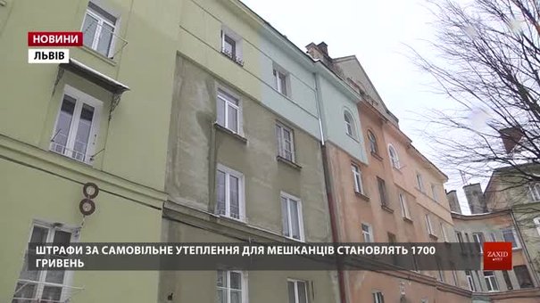 У Львові заборонили утеплювати пам'ятки архітектури