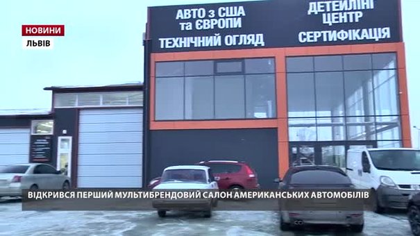 У Львові відкрився перший мультибрендовий салон американських автомобілів
