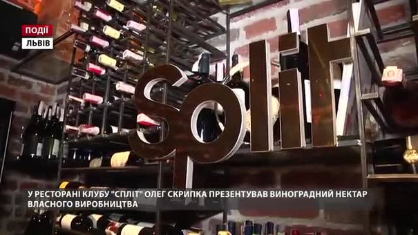 У ресторані клубу «Спліт» Олег Скрипка презентував виноградний нектар власного виробництва