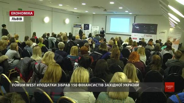 У Львові на Forum West експерти розповіли про зміни в податковому законодавстві