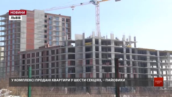 У Львові вкладники житлового кварталу вже рік не можуть отримати оплачених квартир