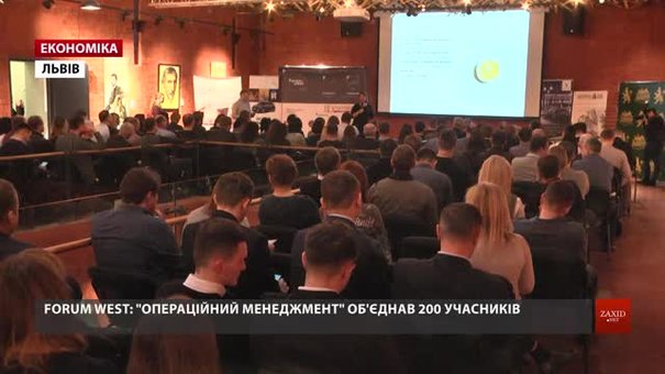 У Львові на Forum West розповіли про тренди операційного менеджменту