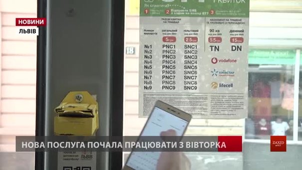 У львівському електротранспорті запровадили sms-оплату за проїзд