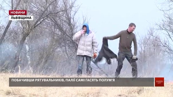Рятувальники та журналісти ловили паліїв трави на Львівщині