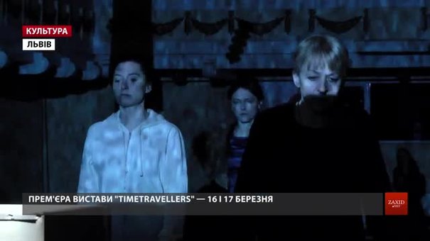 Британський режисер поставив у Львові виставу про машину часу та війну на Донбасі
