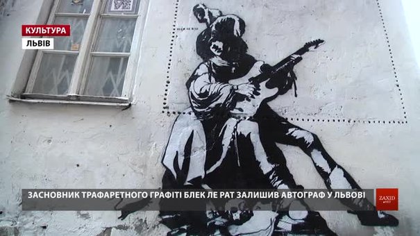 Засновник трафаретного графіті Блек ле Рат намалював трубадура біля львівської галереї «Дзиґа»