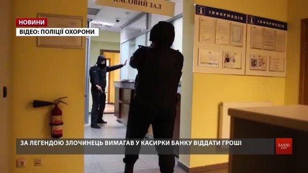 Львівський банк перевірив, як касирка поведеться в надзвичайній ситуації