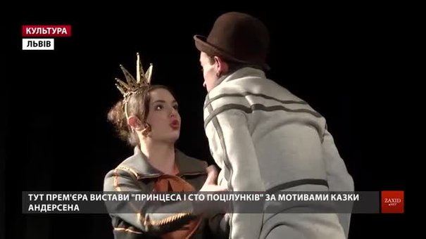 У День театру у Львові влаштували прем'єру «Принцеса і сто поцілунків» за казкою Андерсена