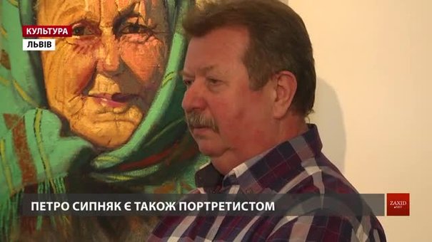 Класик українського мистецтва Петро Сипняк святкує 60-річчя великою виставкою у Львові