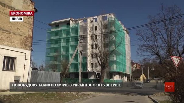 У Львові вперше в Україні почали зносити 7-поверховий самобуд