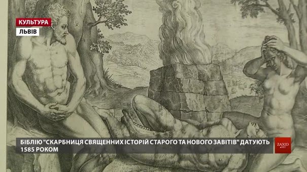 У Львові покажуть одну із найдавніших у світі Біблій в ілюстраціях 1585 року