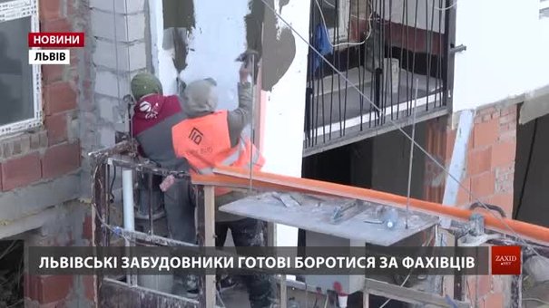 Львівські забудовники готові платити кваліфікованим робітникам по 1000 доларів в місяць