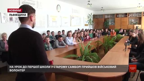 На Львівщині військовий волонтер розповідає школярам про війну