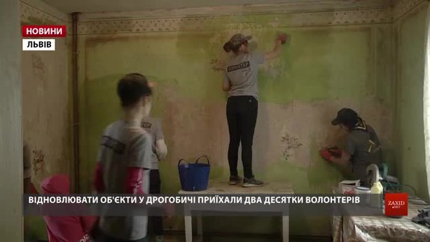 Волонтери молодіжного об'єднання «БУР» відновлюють у Дрогобичі домівки та громадський простір