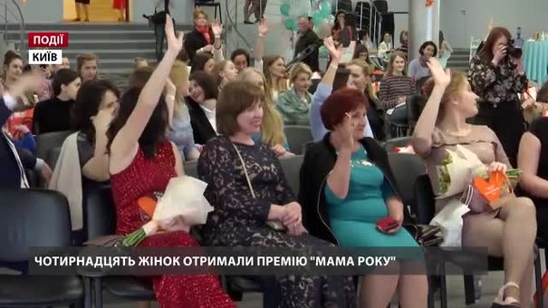 Чотирнадцять жінок отримали премію «Мама року»