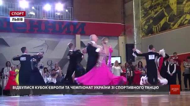 У Львові відбулися Кубок Європи і чемпіонат України зі спортивного танцю