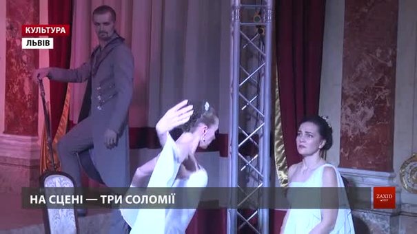 У Львівській опері поставили містичну драму «Саломеа» про Соломію Крушельницьку