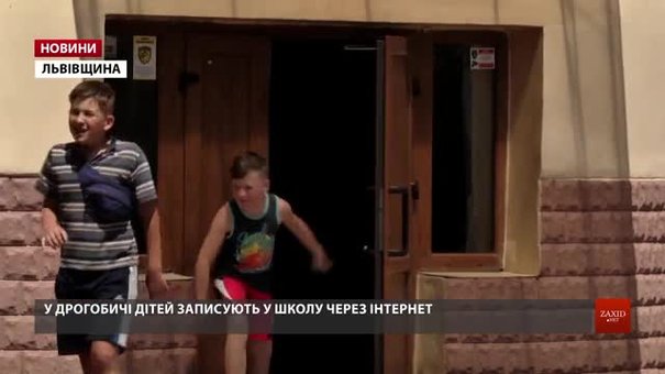 У Дрогобичі дітей до школи вже записують через інтернет