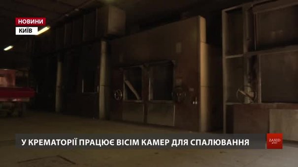 У Києві показали, як працює столичний крематорій