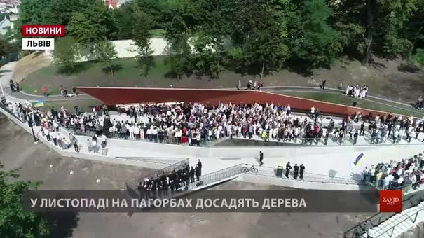 У Львові відкрили першу частину Меморіалу пам’яті Героїв Небесної Сотні