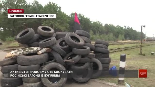 Після розгону поліції блокада активістами російських вагонів у Соснівці посилилася