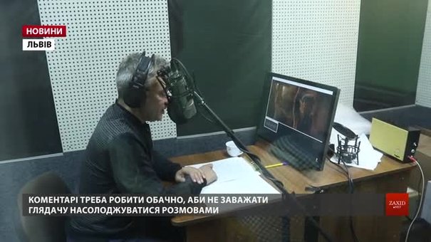 У Львові фільм «Шляхетні волоцюги» адаптують для незрячих