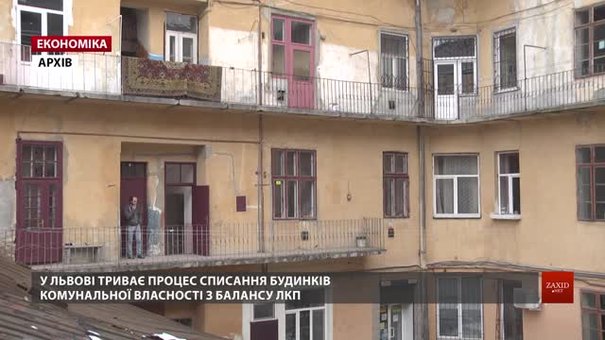 У Львові понад 60% будинків уже списали з балансу ЛКП