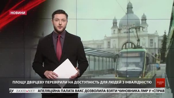 Головні новини Львова за 11 грудня