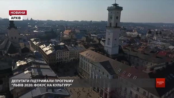 У Львові депутати визначили 2020-й Роком культури