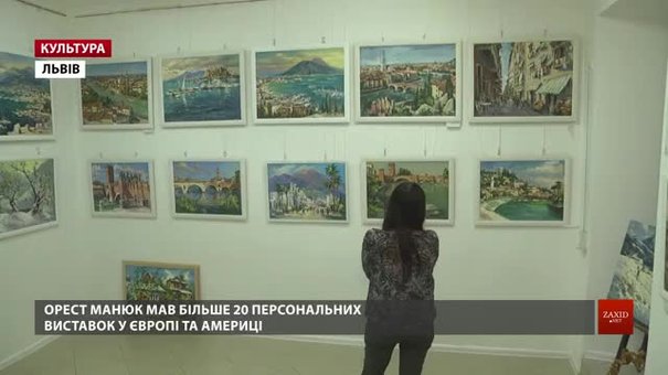 Львів'янин Орест Манюк відкрив виставку із пейзажами Стоунхенджу, Лондона, Неаполя та Карпат