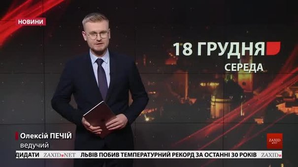 Головні новини Львова за 18 грудня