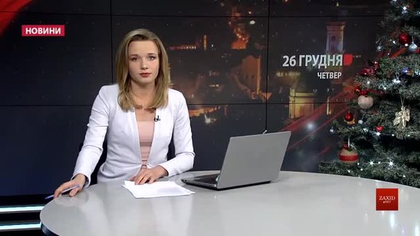 Головні новини Львова за 26 грудня