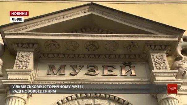 Львів втратить до 4 млн грн від перереєстрації Львівського історичного музею