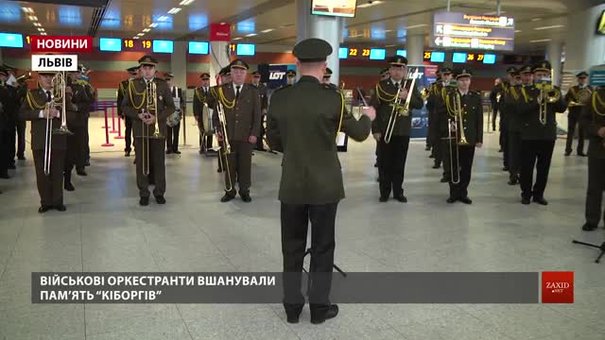 У львівському аеропорту виступив військовий оркестр у пам'ять про «кіборгів»
