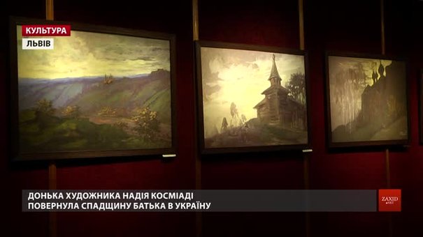 У Львові вперше показують картини Георгія Косміаді