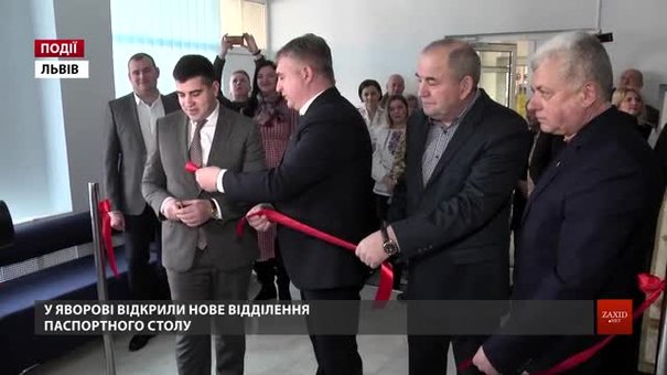 У Яворові відкрили нове відділення паспортного столу