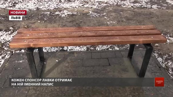 У центральному парку Львова з'являться іменні лавки благодійників