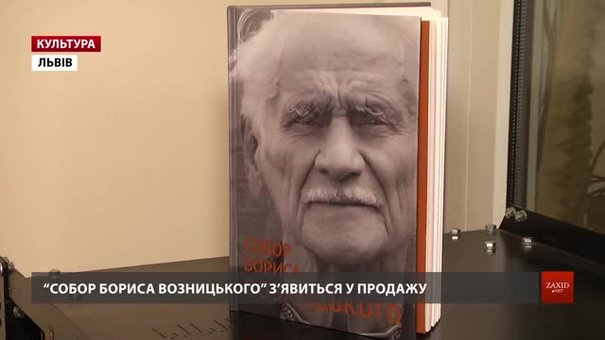 У Львові видали книжку спогадів Бориса Возницького