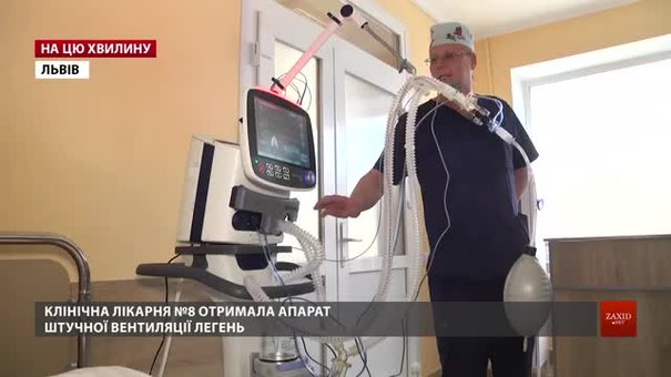 8-ма клінічна лікарня Львова отримала від благодійників ШВЛ-апарат